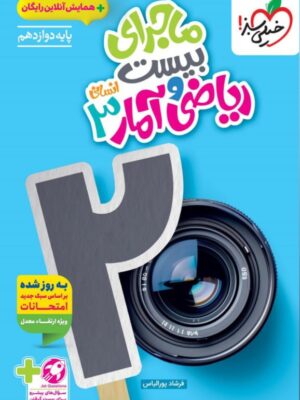 خرید کتاب ماجرای بیست جامعه شناسی یازدهم انسانی نشر خیلی سبز