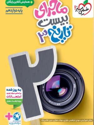 خرید کتاب ماجرای بیست تاریخ دوازدهم نشر خیلی سبز