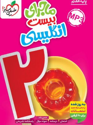 خرید کتاب ماجرای بیست زبان انگلیسی هفتم خیلی سبز