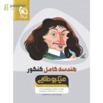خرید کتاب هندسه کامل کنکور سری میکرو طلایی گاج