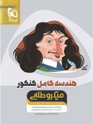 خرید کتاب هندسه کامل کنکور سری میکرو طلایی گاج