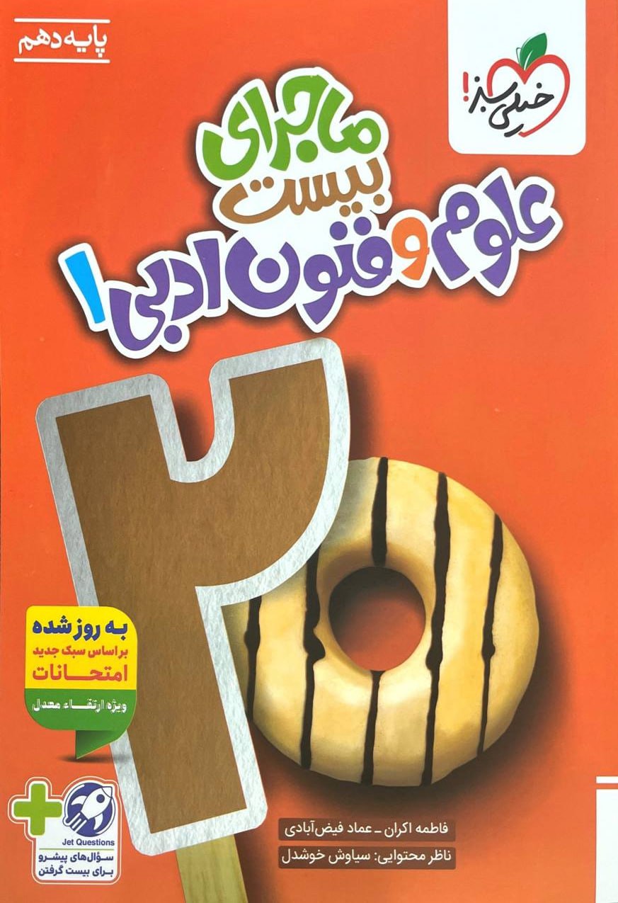photo_2025-10-19_08-53-03 خرید کتاب ماجرای بیست علوم فنون دهم انسانی نشر خیلی سبز
