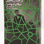 خرید کتاب در جست و جوی میلان کوندرا اثر آریان شمن نشر افق