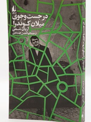 خرید کتاب در جست و جوی میلان کوندرا اثر آریان شمن نشر افق