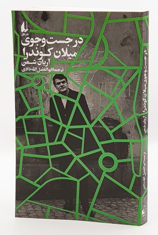 photo_2025-12-14_04-07-57 خرید کتاب در جست و جوی میلان کوندرا اثر آریان شمن نشر افق