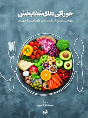 خرید کتاب خوراکی های شفابخش ترجمه محمدباقر کریم پور نشر امیرکبیر