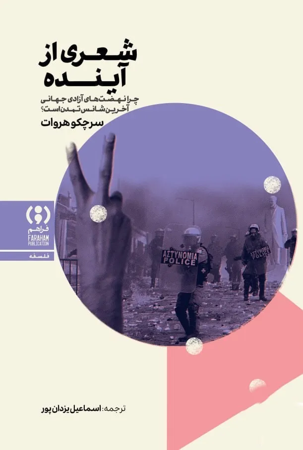 photo_2025-12-21_20-52-48 خرید کتاب شعری از آینده اثر سرچکو هروات نشر فراهم