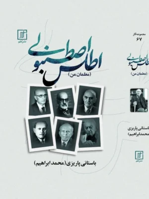خرید کتاب اطلس اصطنبولی محمدابراهیم باستانی پاریزی نشر علم