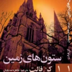 خرید کتاب ستون های زمین جلد اول اثر کن فالت نشر روشنگران و مطالعات زنان