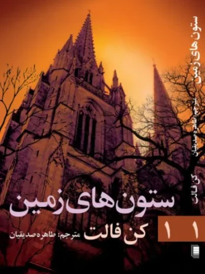 خرید کتاب ستون های زمین جلد اول اثر کن فالت نشر روشنگران و مطالعات زنان