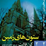 خرید کتاب ستون های زمین جلد دوم اثر کن فالت نشر روشنگران و مطالعات زنان