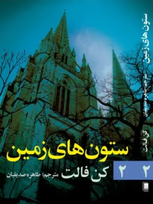 خرید کتاب ستون های زمین جلد دوم اثر کن فالت نشر روشنگران و مطالعات زنان
