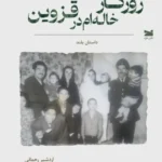 خرید کتاب روزگار خاله ام در قزوین اثر اردشیر رحمانی نشر خزه