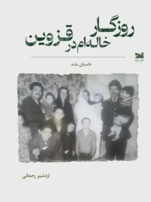 خرید کتاب روزگار خاله ام در قزوین اثر اردشیر رحمانی نشر خزه