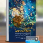 خرید کتاب مدیریت ثروت نوین اثر هارولد اونسکی نشر ترمه
