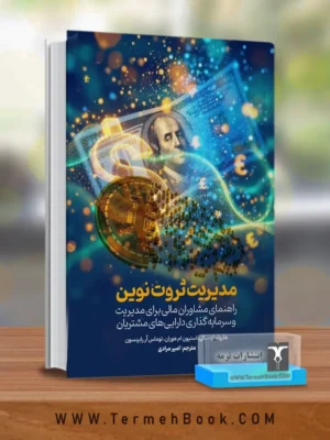خرید کتاب مدیریت ثروت نوین اثر هارولد اونسکی نشر ترمه