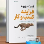 خرید کتاب قدرت بهبود فرایند کسب و کار اثر سوزان پیچ نشر ترمه