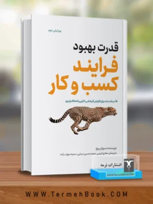 خرید کتاب قدرت بهبود فرایند کسب و کار اثر سوزان پیچ نشر ترمه