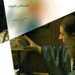 خرید کتاب اسپینوزا اخلاق سیاست اثر الکساندر مترون نشر چرخ