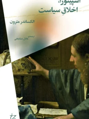 خرید کتاب اسپینوزا اخلاق سیاست اثر الکساندر مترون نشر چرخ