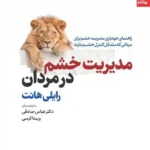 خرید کتاب مدیریت خشم در مردان اثر رایلی هانت نشر بهارسبز