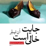 خرید کتاب جایت خالی است اثر ان تیلر ترجمه احمد اخوت نشر جهان کتاب