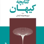 خرید کتاب کتابچه ی کیهان اثر لایمن پیج نشر جهان کتاب