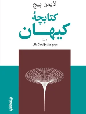 خرید کتاب کتابچه ی کیهان اثر لایمن پیج نشر جهان کتاب