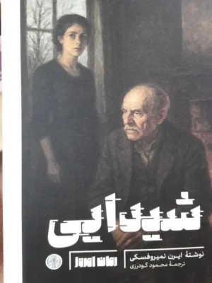 خرید کتاب شیدایی اثر ایرن نمیروفسکی نشر پارسه
