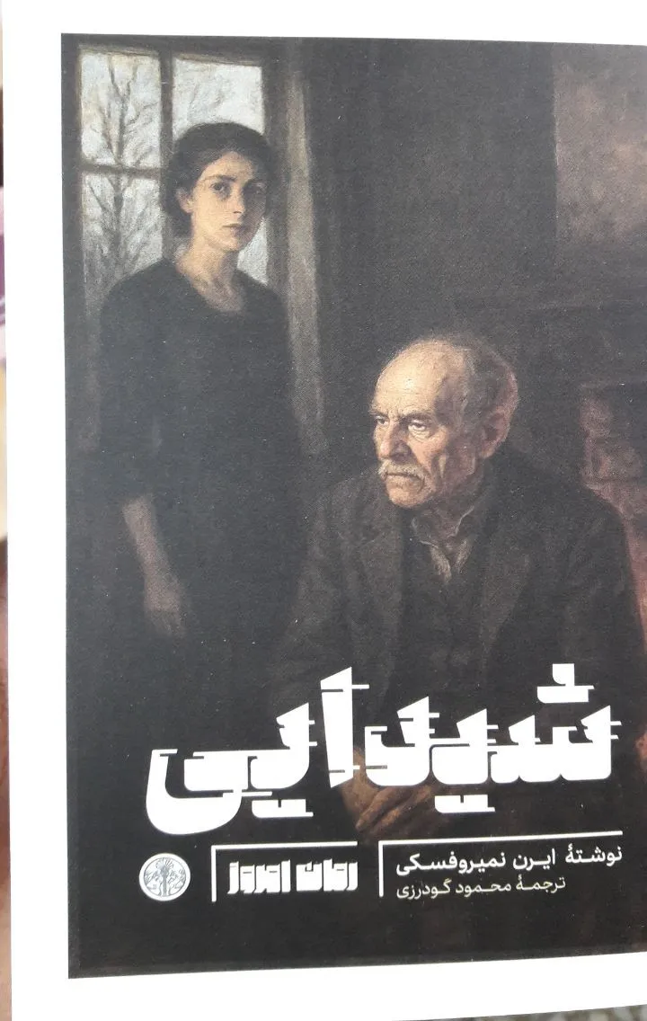 photo_2025-12-24_05-22-01 خرید کتاب شیدایی اثر ایرن نمیروفسکی نشر پارسه