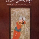 خرید کتاب دیوان حاجی گیلانی تصحیح جواد خنیفر نشر سنگلج