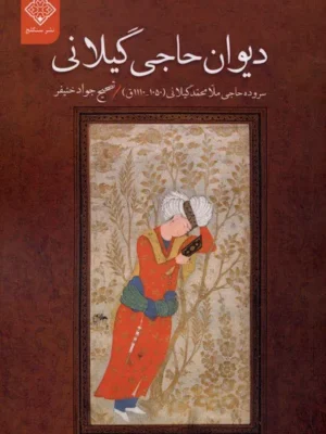 خرید کتاب دیوان حاجی گیلانی تصحیح جواد خنیفر نشر سنگلج
