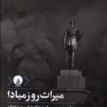 خرید کتاب میراث روز مبادا اثر مهدی عطریان نشر فلات
