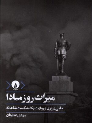 خرید کتاب میراث روز مبادا اثر مهدی عطریان نشر فلات
