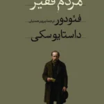 خرید کتاب مردم فقیر (بیچارگان) فئودور داستایوسکی نشر امیرکبیر