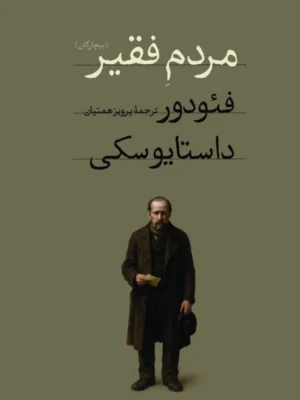 خرید کتاب مردم فقیر (بیچارگان) فئودور داستایوسکی نشر امیرکبیر
