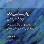 خرید کتاب روان شناسی رنگ و رنگ درمانی اثر فابر بیرن نشر آن سو