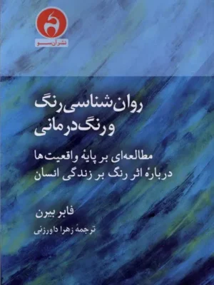 خرید کتاب روان شناسی رنگ و رنگ درمانی اثر فابر بیرن نشر آن سو