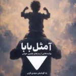 خرید کتاب آ مثل بابا اثر مهدی قزلی نشر مدرسه نوشتن