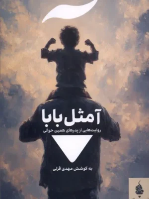 خرید کتاب آ مثل بابا اثر مهدی قزلی نشر مدرسه نوشتن