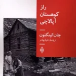 خرید کتاب راز کوهستان آپالاچی اثر جان الینگتون نشر جمهوری