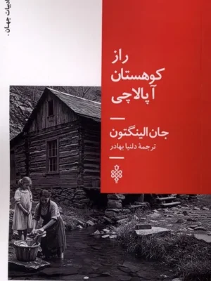 خرید کتاب راز کوهستان آپالاچی اثر جان الینگتون نشر جمهوری