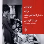 خرید کتاب خانه ای برای دختران ناخواسته اثر جوآنا گودمن نشر جمهوری