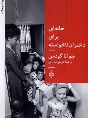 خرید کتاب خانه ای برای دختران ناخواسته اثر جوآنا گودمن نشر جمهوری