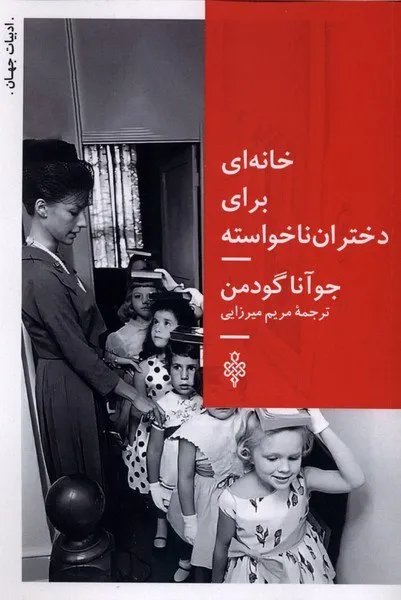 photo_2025-12-24_07-53-20 خرید کتاب خانه ای برای دختران ناخواسته اثر جوآنا گودمن نشر جمهوری