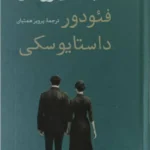 خرید کتاب شب های روشن اثر فئودور داستایوسکی نشر امیرکبیر