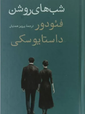 خرید کتاب شب های روشن اثر فئودور داستایوسکی نشر امیرکبیر