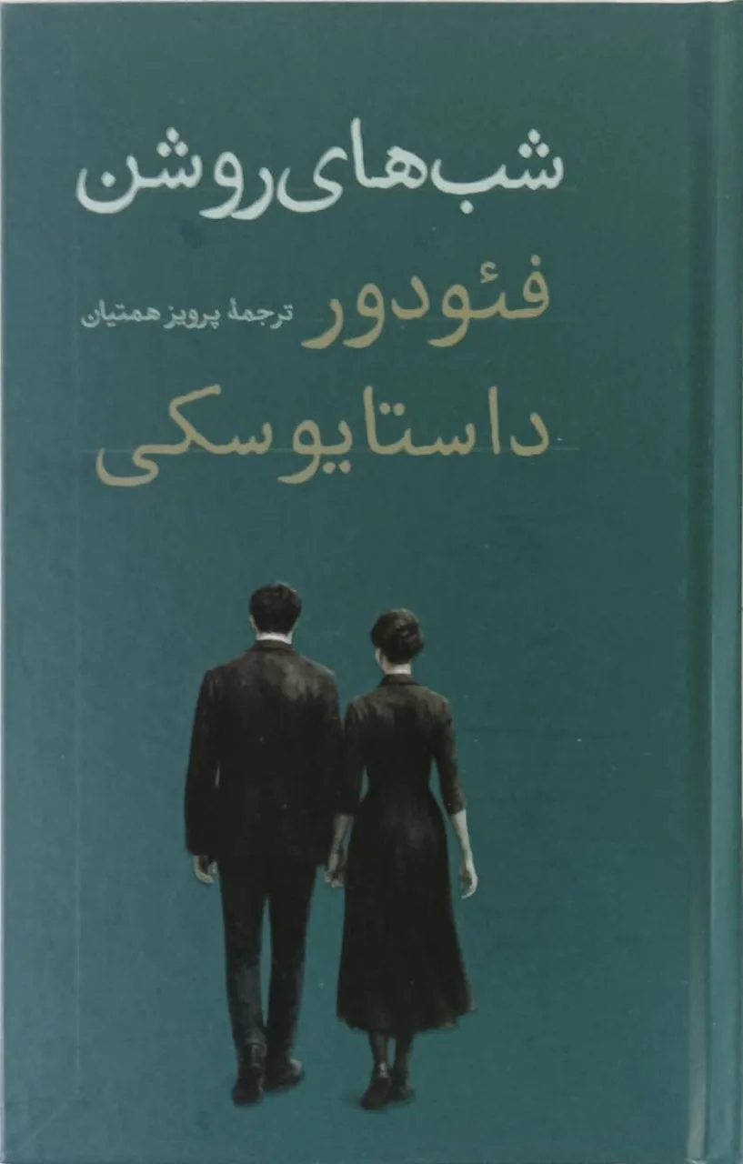 photo_2025-12-24_08-02-43 خرید کتاب شب های روشن اثر فئودور داستایوسکی نشر امیرکبیر