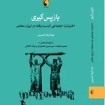 خرید کتاب بازپس گیری (اختیارات اجتماعی از دست رفته در یاران معاصر) نشر دگر