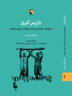 خرید کتاب بازپس گیری (اختیارات اجتماعی از دست رفته در یاران معاصر) نشر دگر